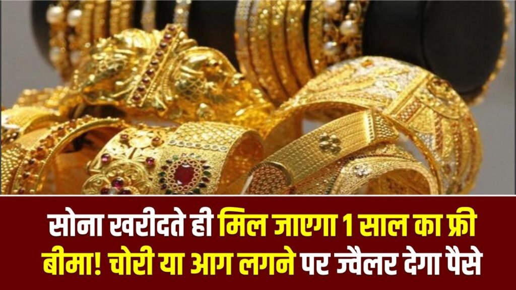 Gold Insurance: सोना खरीदते ही मिल जाएगा 1 साल का फ्री बीमा! चोरी या आग लगने पर ज्वैलर देगा पैसे, जानें इस स्कीम का लाभ 1 Gold Insurance: सोना खरीदते ही मिल जाएगा 1 साल का फ्री बीमा! चोरी या आग लगने पर ज्वैलर देगा पैसे, जानें इस स्कीम का लाभ