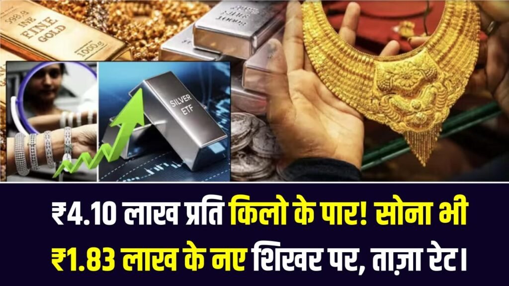 Gold-Silver Price: चांदी ने रचा इतिहास, ₹4.10 लाख प्रति किलो के पार! सोना भी ₹1.83 लाख के नए शिखर पर; देखें ताज़ा रेट। 1 Gold-Silver Price: चांदी ने रचा इतिहास, ₹4.10 लाख प्रति किलो के पार! सोना भी ₹1.83 लाख के नए शिखर पर; देखें ताज़ा रेट।