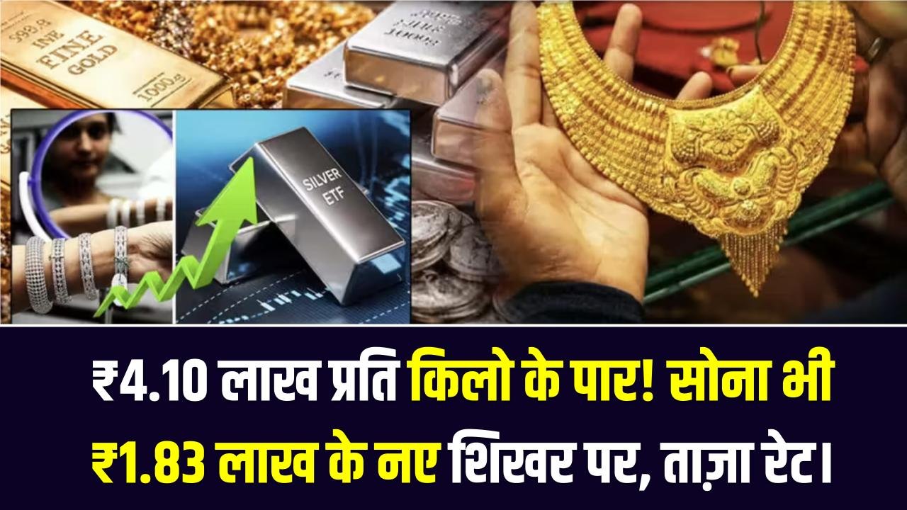 Gold-Silver Price: चांदी ने रचा इतिहास, ₹4.10 लाख प्रति किलो के पार! सोना भी ₹1.83 लाख के नए शिखर पर; देखें ताज़ा रेट।