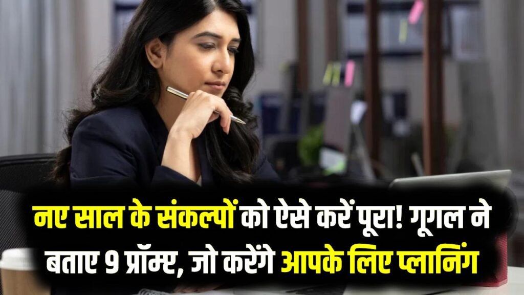 नए साल के संकल्पों को ऐसे करें पूरा! गूगल ने बताए 9 प्रॉम्प्ट, जो करेंगे आपके लिए प्लानिंग और बदल देंगे लाइफ