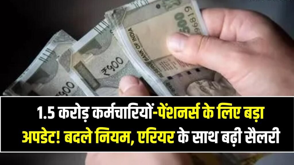 Govt Employee News: 1.5 करोड़ कर्मचारियों-पेंशनर्स के लिए बड़ा अपडेट! बदले नियम, एरियर के साथ बढ़ी सैलरी मिलेगी 1 Govt Employee News: 1.5 करोड़ कर्मचारियों-पेंशनर्स के लिए बड़ा अपडेट! बदले नियम, एरियर के साथ बढ़ी सैलरी मिलेगी