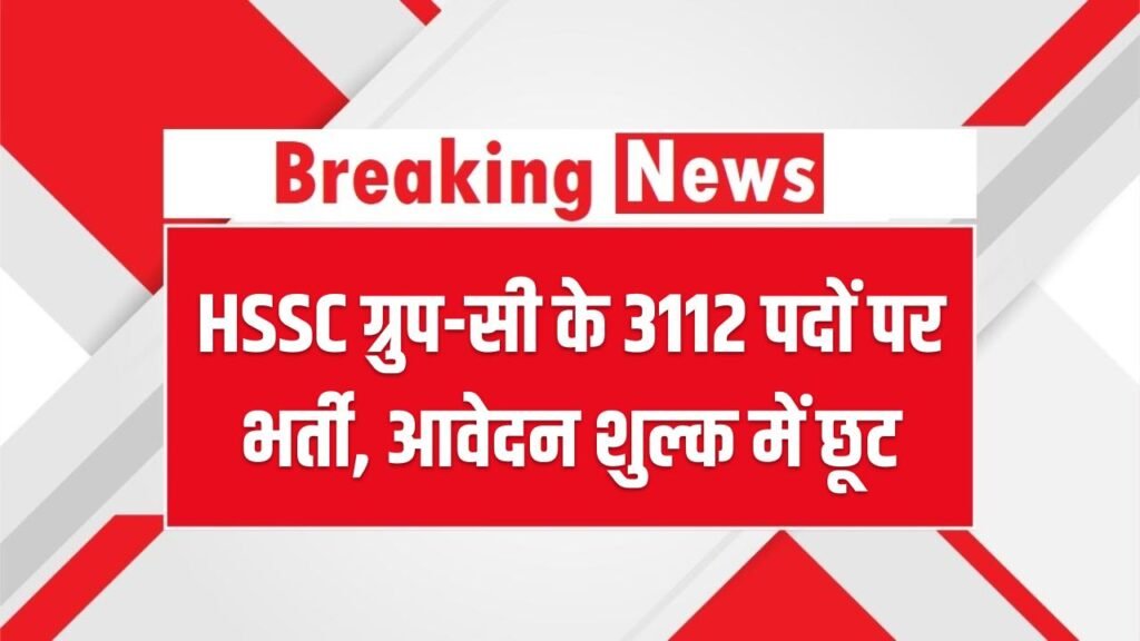 HSSC ग्रुप-सी के 3112 पदों पर भर्ती, आवेदन शुल्क में छूट, 15 फरवरी तक कर सकते हैं अप्लाई