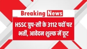 HSSC ग्रुप-सी के 3112 पदों पर भर्ती, आवेदन शुल्क में छूट, 15 फरवरी तक कर सकते हैं अप्लाई