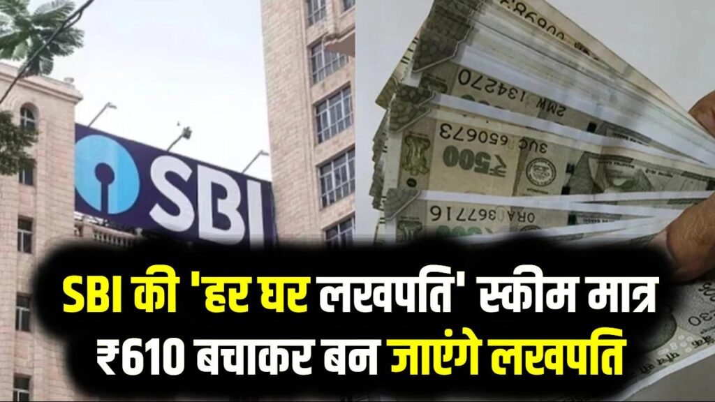 SBI की 'हर घर लखपति' स्कीम: मात्र ₹610 बचाकर बन जाएंगे लखपति, मिडिल क्लास के लिए बैंक का सबसे धाकड़ प्लान।