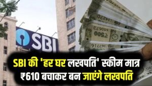 SBI की 'हर घर लखपति' स्कीम: मात्र ₹610 बचाकर बन जाएंगे लखपति, मिडिल क्लास के लिए बैंक का सबसे धाकड़ प्लान। 9 SBI की 'हर घर लखपति' स्कीम: मात्र ₹610 बचाकर बन जाएंगे लखपति, मिडिल क्लास के लिए बैंक का सबसे धाकड़ प्लान।