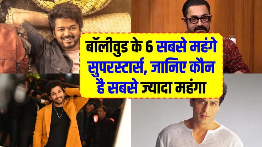 Highest Paid Bollywood Stars: बॉलीवुड के 6 सबसे महंगे सुपरस्टार्स, जानिए कौन है सबसे ज्यादा फीस लेने वाला 1 Highest Paid Bollywood Stars: बॉलीवुड के 6 सबसे महंगे सुपरस्टार्स, जानिए कौन है सबसे ज्यादा फीस लेने वाला