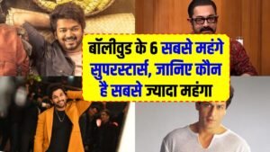 Highest Paid Bollywood Stars: बॉलीवुड के 6 सबसे महंगे सुपरस्टार्स, जानिए कौन है सबसे ज्यादा फीस लेने वाला