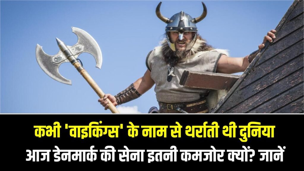 कभी 'वाइकिंग्स' के नाम से थर्राती थी दुनिया, आज डेनमार्क की सेना इतनी कमजोर क्यों? जानें फायरपावर का सच