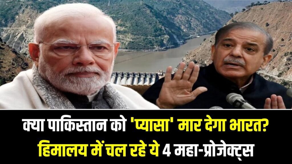 क्या पाकिस्तान को 'प्यासा' मार देगा भारत? हिमालय में चल रहे ये 4 महा-प्रोजेक्ट्स बदल देंगे पानी का रुख