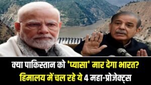 क्या पाकिस्तान को 'प्यासा' मार देगा भारत? हिमालय में चल रहे ये 4 महा-प्रोजेक्ट्स बदल देंगे पानी का रुख 4 क्या पाकिस्तान को 'प्यासा' मार देगा भारत? हिमालय में चल रहे ये 4 महा-प्रोजेक्ट्स बदल देंगे पानी का रुख