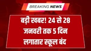 January School Holiday Update: 24 से 28 जनवरी तक 5 दिन लगातार स्कूल बंद, देखें 3 January School Holiday Update: 24 से 28 जनवरी तक 5 दिन लगातार स्कूल बंद, देखें
