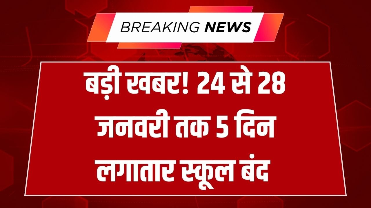 January School Holiday Update: 24 से 28 जनवरी तक 5 दिन लगातार स्कूल बंद, देखें