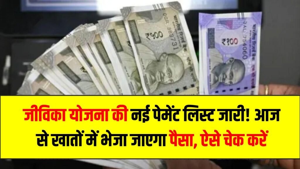 Jeevika Payment 2026: जीविका योजना की नई पेमेंट लिस्ट जारी! आज से खातों में भेजा जाएगा पैसा, ऐसे चेक करें अपना नाम