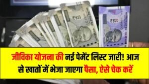 Jeevika Payment 2026: जीविका योजना की नई पेमेंट लिस्ट जारी! आज से खातों में भेजा जाएगा पैसा, ऐसे चेक करें अपना नाम