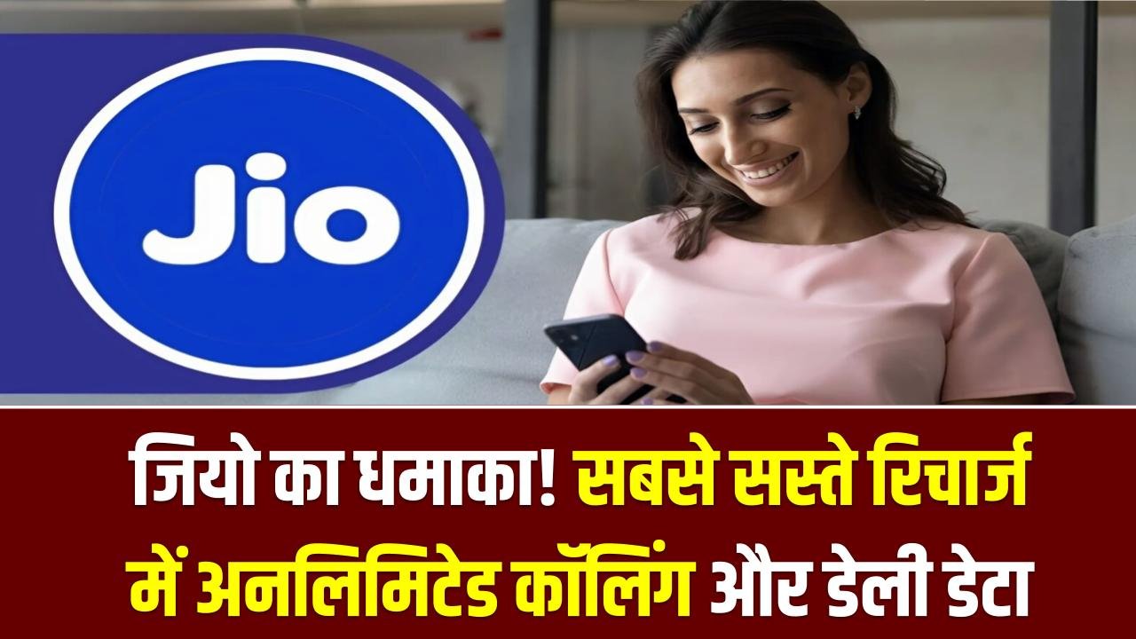 Jio Cheapest Plan: जियो का धमाका! सबसे सस्ते रिचार्ज में अनलिमिटेड कॉलिंग और डेली डेटा; लंबी वैलिडिटी का उठाएं फायदा।