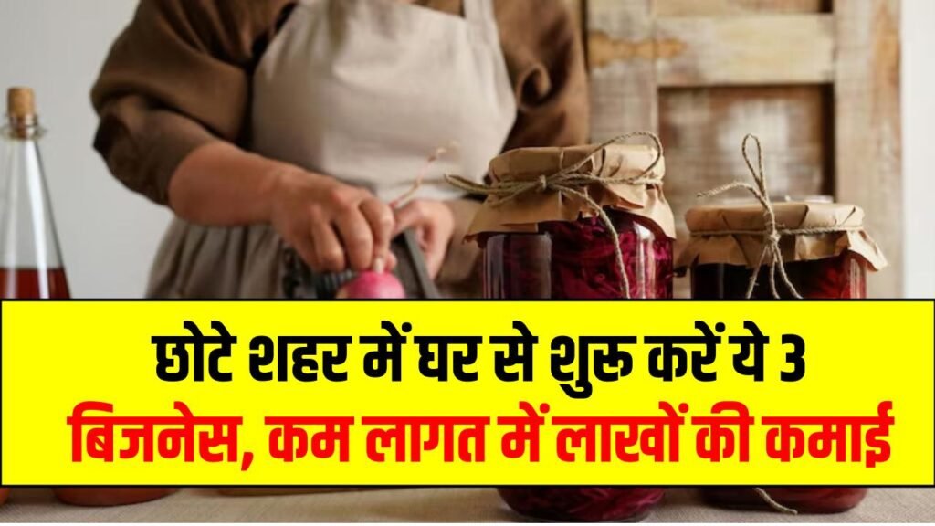 Low Cost Startup Idea: छोटे शहर में घर से शुरू करें ये 3 बिजनेस, कम लागत में कुछ महीनों में लाखों की कमाई 1 Low Cost Startup Idea: छोटे शहर में घर से शुरू करें ये 3 बिजनेस, कम लागत में कुछ महीनों में लाखों की कमाई