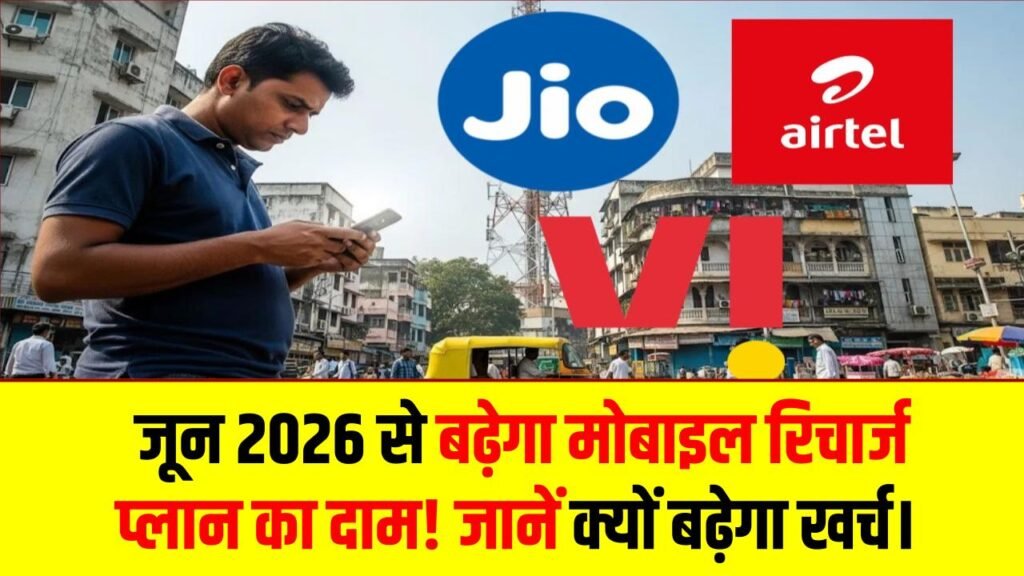 Mobile Recharge Hike: जून 2026 से बढ़ेगा मोबाइल रिचार्ज प्लान का दाम! जानें क्यों बढ़ेगा खर्च।