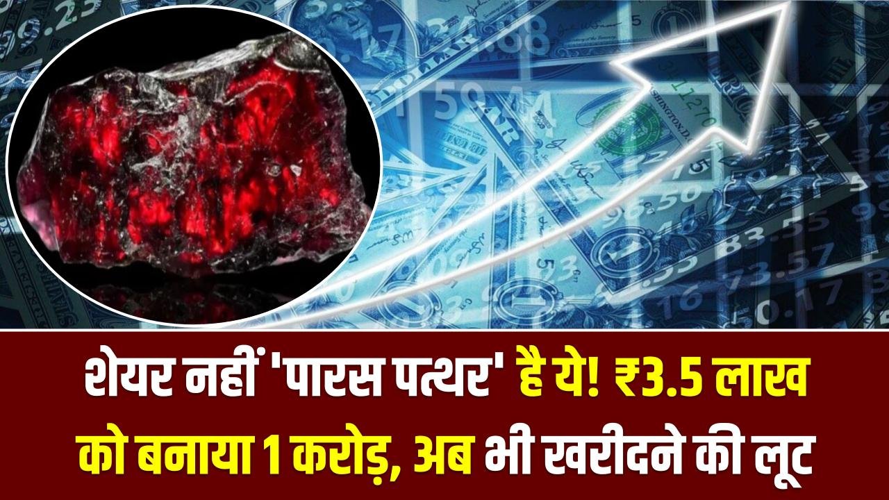 शेयर नहीं 'पारस पत्थर' है ये! ₹3.5 लाख को बनाया 1 करोड़, अब भी खरीदने की लूट; क्या आपके पोर्टफोलियो में है?