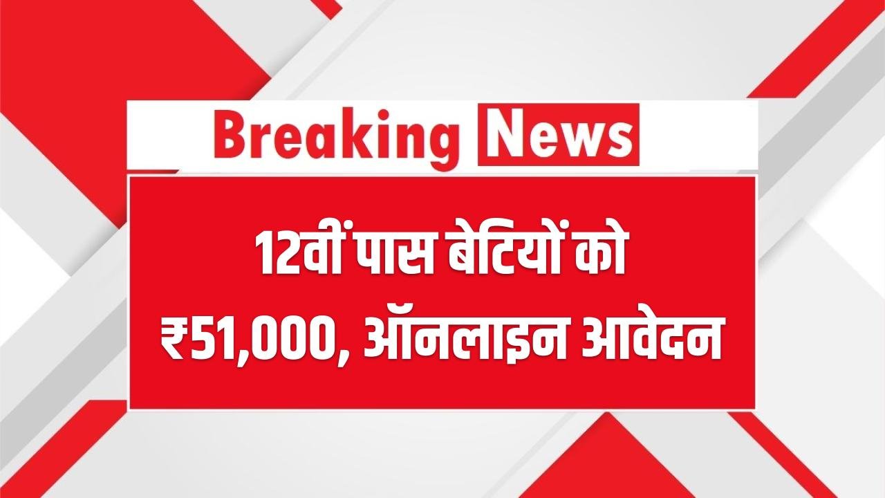 उत्तराखंड नंदा गौरा योजना: 12वीं पास बेटियों को ₹51,000, ऑनलाइन आवेदन पोर्टल खुला, जानें नियम