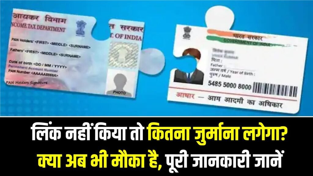 PAN–Aadhaar Linking Update: लिंक नहीं किया तो कितना जुर्माना लगेगा? क्या अब भी मौका है, पूरी जानकारी जानें 1 PAN–Aadhaar Linking Update: लिंक नहीं किया तो कितना जुर्माना लगेगा? क्या अब भी मौका है, पूरी जानकारी जानें