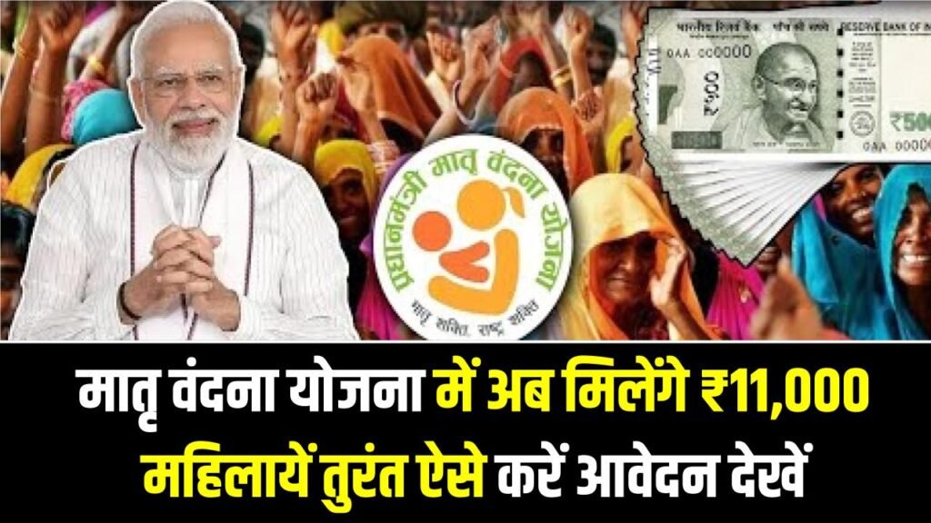 मातृ वंदना योजना में अब मिलेंगे ₹11,000, महिलायें तुरंत ऐसे करें आवेदन देखें 1 मातृ वंदना योजना में अब मिलेंगे ₹11,000, महिलायें तुरंत ऐसे करें आवेदन देखें
