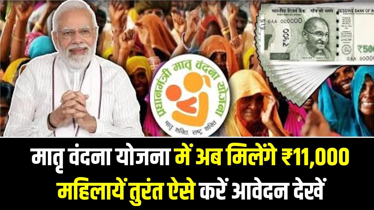 मातृ वंदना योजना में अब मिलेंगे ₹11,000, महिलायें तुरंत ऐसे करें आवेदन देखें