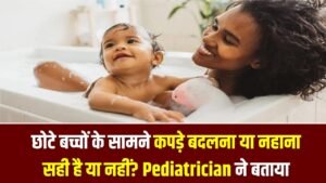 छोटे बच्चों के सामने कपड़े बदलना या नहाना सही है या नहीं? Pediatrician ने बताया बच्चों पर पड़ने वाला असर