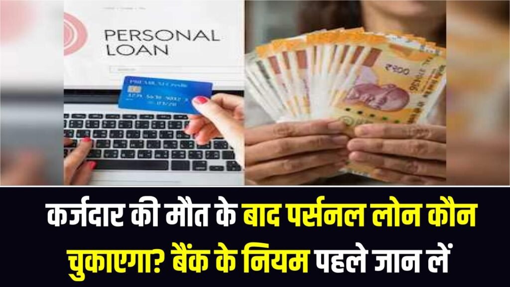 Personal Loan Rules Explained: कर्जदार की मौत के बाद पर्सनल लोन कौन चुकाएगा? बैंक के नियम पहले जान लें 1 Personal Loan Rules Explained: कर्जदार की मौत के बाद पर्सनल लोन कौन चुकाएगा? बैंक के नियम पहले जान लें
