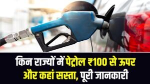 Petrol Price Today: किन राज्यों में पेट्रोल ₹100 से ऊपर और कहां सस्ता, पूरी जानकारी 4 Petrol Price Today: किन राज्यों में पेट्रोल ₹100 से ऊपर और कहां सस्ता, पूरी जानकारी