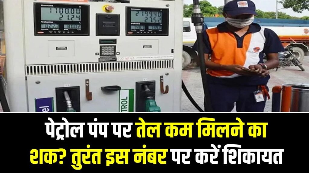पेट्रोल पंप पर तेल कम मिलने का शक? तुरंत इस नंबर पर करें शिकायत, सीधा सस्पेंड होगा लाइसेंस; जानें ग्राहकों के 5 बड़े अधिकार