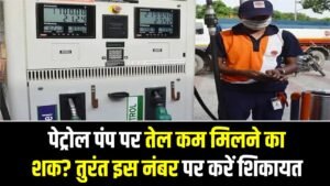 पेट्रोल पंप पर तेल कम मिलने का शक? तुरंत इस नंबर पर करें शिकायत, सीधा सस्पेंड होगा लाइसेंस; जानें ग्राहकों के 5 बड़े अधिकार