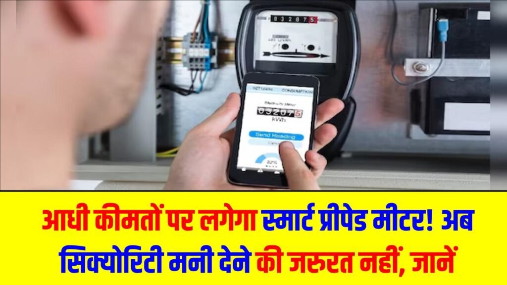 Prepaid Smart Meter Update: आधी कीमतों पर लगेगा स्मार्ट प्रीपेड मीटर! अब सिक्योरिटी मनी देने की जरूरत नहीं, बिजली विभाग ने जारी किया नया रेट कार्ड 1 Prepaid Smart Meter Update: आधी कीमतों पर लगेगा स्मार्ट प्रीपेड मीटर! अब सिक्योरिटी मनी देने की जरूरत नहीं, बिजली विभाग ने जारी किया नया रेट कार्ड