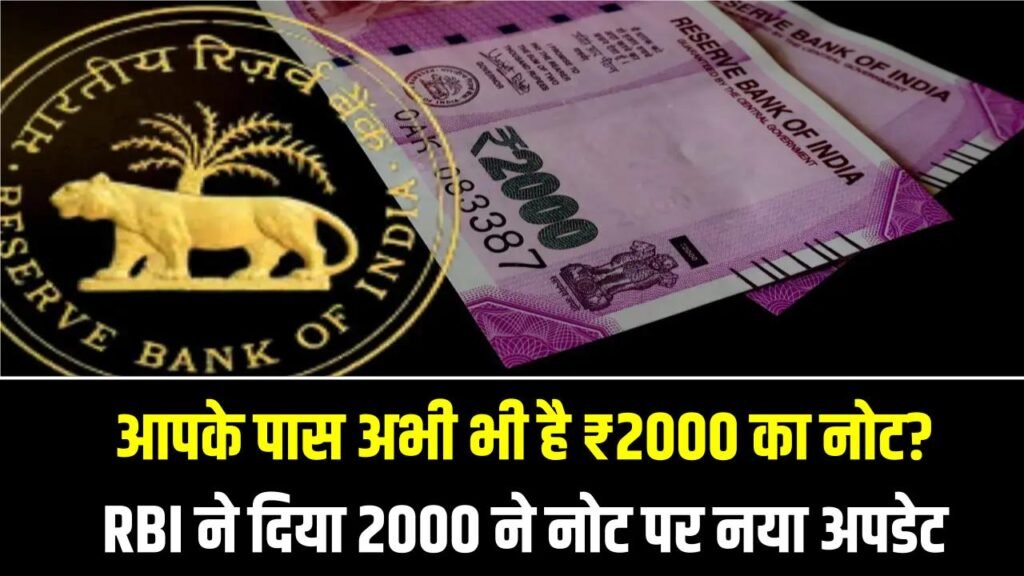 आपके पास अभी भी है ₹2000 का नोट? RBI ने दिया 2000 ने नोट पर नया अपडेट