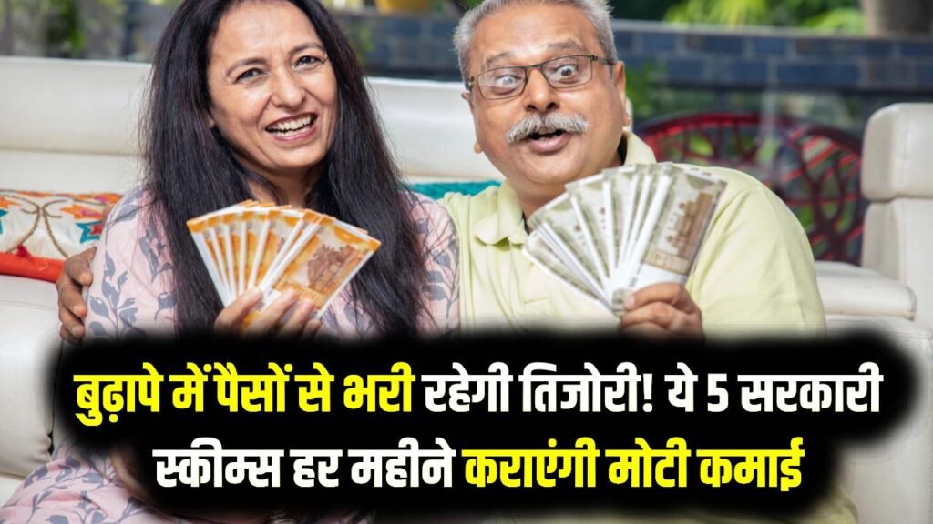 Retirement Planning: बुढ़ापे में पैसों से भरी रहेगी तिजोरी! ये 5 सरकारी स्कीम्स हर महीने कराएंगी मोटी कमाई, आज ही करें निवेश 1 Retirement Planning: बुढ़ापे में पैसों से भरी रहेगी तिजोरी! ये 5 सरकारी स्कीम्स हर महीने कराएंगी मोटी कमाई, आज ही करें निवेश