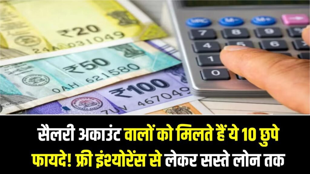 Salary Account Benefits: सैलरी अकाउंट वालों को मिलते हैं ये 10 छुपे फायदे! फ्री इंश्योरेंस से लेकर सस्ते लोन तक 1 Salary Account Benefits: सैलरी अकाउंट वालों को मिलते हैं ये 10 छुपे फायदे! फ्री इंश्योरेंस से लेकर सस्ते लोन तक