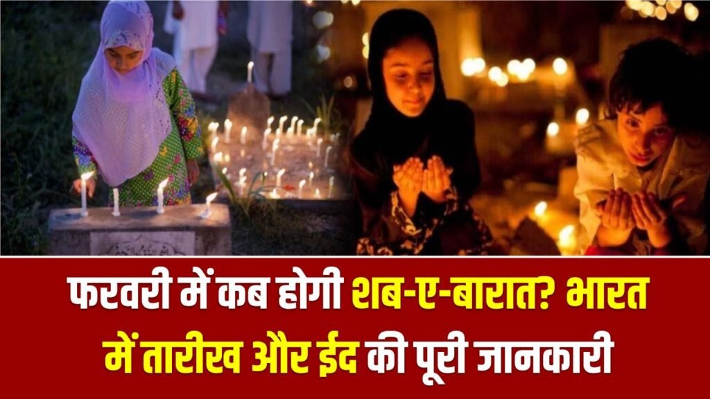 Shab-e-Barat 2026 Date: फरवरी में कब होगी शब-ए-बारात? भारत में तारीख और ईद की पूरी जानकारी 1 Shab-e-Barat 2026 Date: फरवरी में कब होगी शब-ए-बारात? भारत में तारीख और ईद की पूरी जानकारी