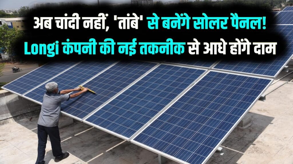 Solar Revolution: अब चांदी नहीं, 'तांबे' से बनेंगे सोलर पैनल! Longi कंपनी की नई तकनीक से आधे होंगे दाम, बिजली बिल से मिलेगी आजादी