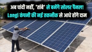 Solar Revolution: अब चांदी नहीं, 'तांबे' से बनेंगे सोलर पैनल! Longi कंपनी की नई तकनीक से आधे होंगे दाम, बिजली बिल से मिलेगी आजादी 12 Solar Revolution: अब चांदी नहीं, 'तांबे' से बनेंगे सोलर पैनल! Longi कंपनी की नई तकनीक से आधे होंगे दाम, बिजली बिल से मिलेगी आजादी