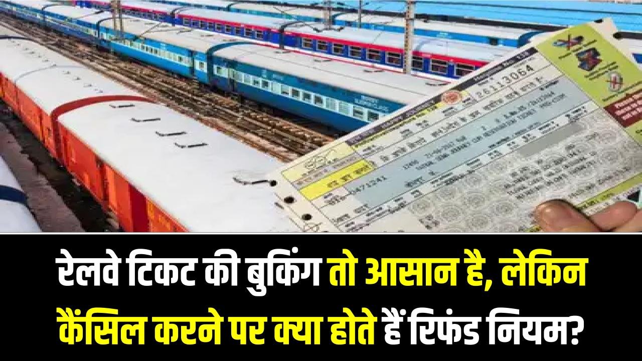 Ticket Cancellation Policy: रेलवे टिकट की बुकिंग तो आसान है, लेकिन कैंसिल करने पर क्या होते हैं रिफंड नियम?