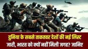 Top 10 Powerful Countries: दुनिया के सबसे ताकतवर देशों की नई लिस्ट जारी, भारत को क्यों नहीं मिली जगह? जानिए कारण 8 Top 10 Powerful Countries: दुनिया के सबसे ताकतवर देशों की नई लिस्ट जारी, भारत को क्यों नहीं मिली जगह? जानिए कारण