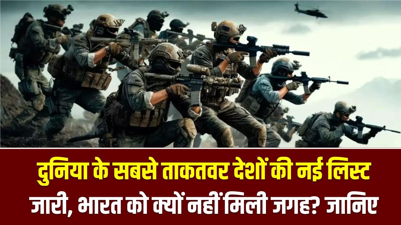 Top 10 Powerful Countries: दुनिया के सबसे ताकतवर देशों की नई लिस्ट जारी, भारत को क्यों नहीं मिली जगह? जानिए कारण