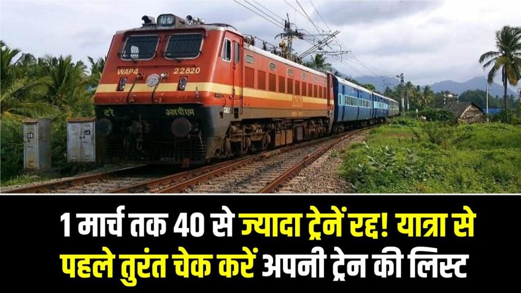 Train Cancel News: 1 मार्च तक 40 से ज्यादा ट्रेनें रद्द! यात्रा से पहले तुरंत चेक करें अपनी ट्रेन की लिस्ट