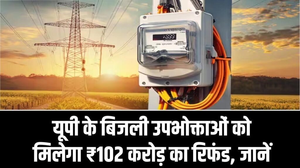 UP Bijli Refund Update: यूपी के बिजली उपभोक्ताओं को मिलेगा ₹102 करोड़ का रिफंड, जानें पैसा कब और कैसे मिलेगा