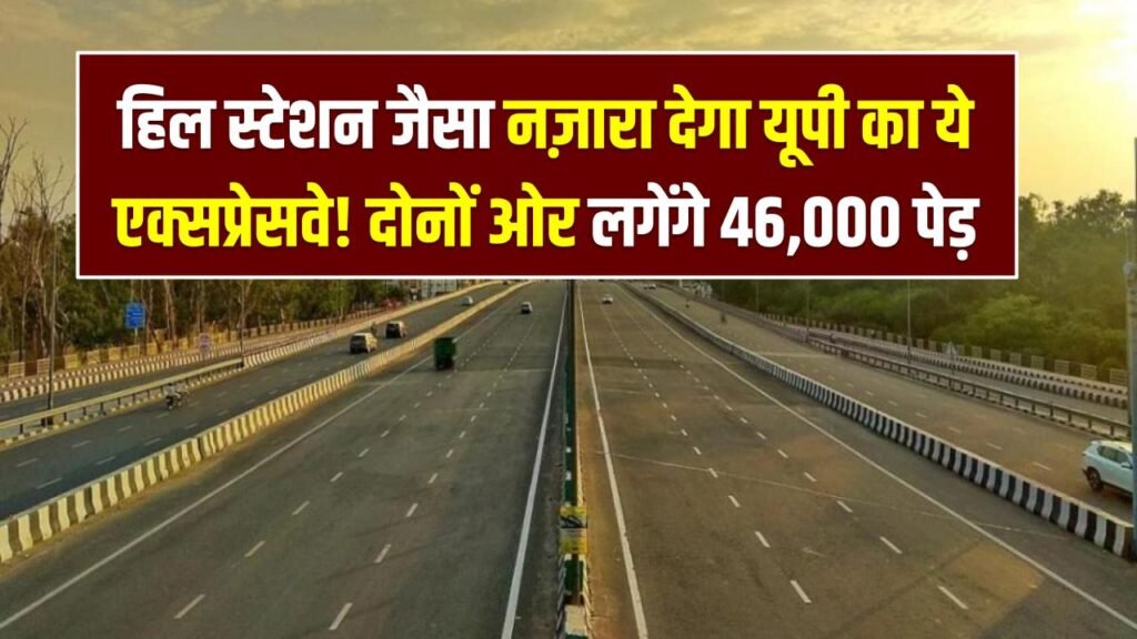 UP Expressway Green Project: हिल स्टेशन जैसा नज़ारा देगा यूपी का ये एक्सप्रेसवे! दोनों ओर लगेंगे 46,000 पेड़