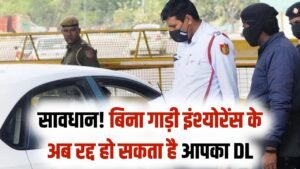 Vehicle Insurance Alert: बिना इंश्योरेंस पकड़े गए तो लाइसेंस पर भी गिरेगी गाज, DL नियमों में बड़े बदलाव की तैयारी 7 Vehicle Insurance Alert: बिना इंश्योरेंस पकड़े गए तो लाइसेंस पर भी गिरेगी गाज, DL नियमों में बड़े बदलाव की तैयारी