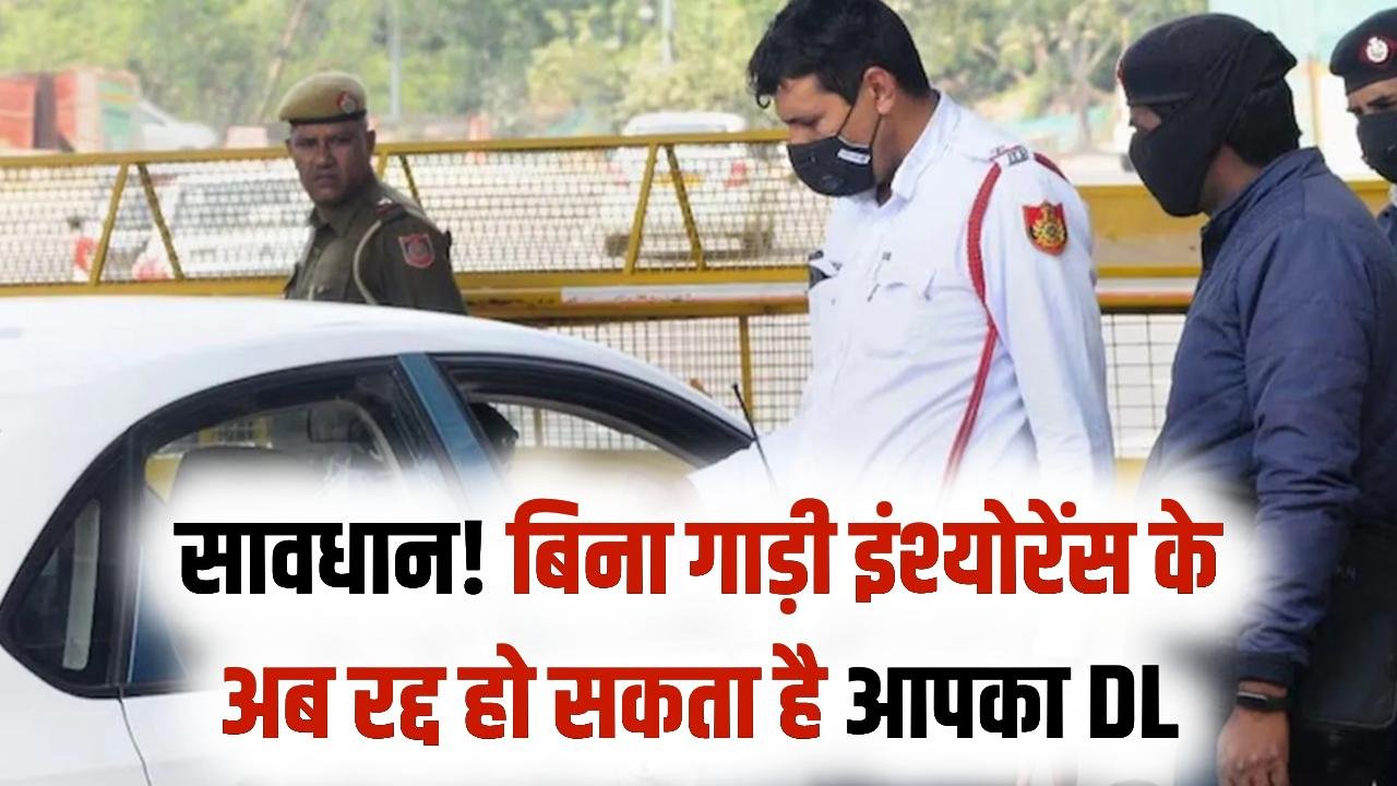 Vehicle Insurance Alert: बिना इंश्योरेंस पकड़े गए तो लाइसेंस पर भी गिरेगी गाज, DL नियमों में बड़े बदलाव की तैयारी