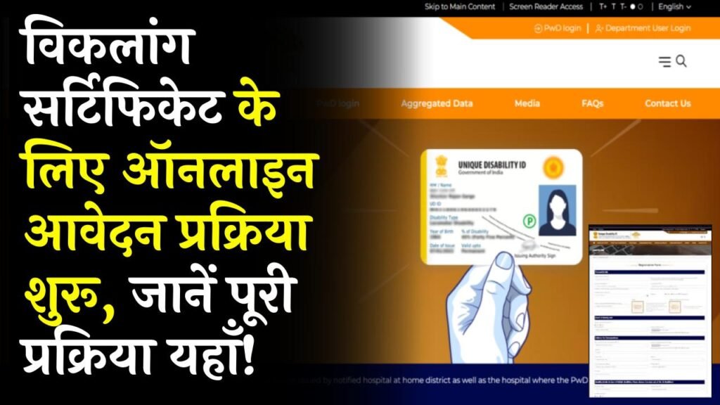 Viklang Certificate 2026: विकलांग सर्टिफिकेट के लिए ऑनलाइन आवेदन प्रक्रिया शुरू 1 Viklang Certificate 2026: विकलांग सर्टिफिकेट के लिए ऑनलाइन आवेदन प्रक्रिया शुरू