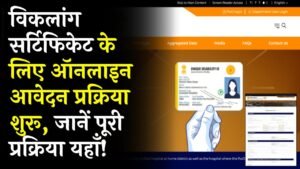 Viklang Certificate 2026: विकलांग सर्टिफिकेट के लिए ऑनलाइन आवेदन प्रक्रिया शुरू
