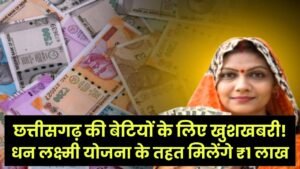 छत्तीसगढ़ की बेटियों के लिए खुशखबरी! धन लक्ष्मी योजना के तहत मिलेंगे ₹1 लाख, जानें किसे मिलेगा लाभ और कैसे करें ऑनलाइन रजिस्ट्रेशन।