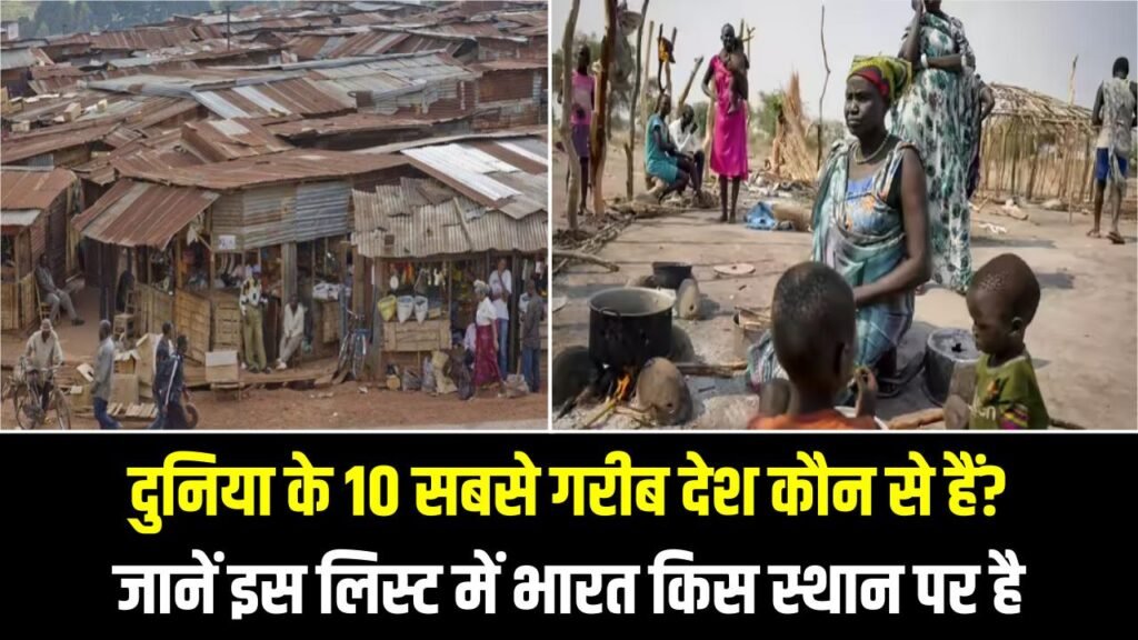 World Poorest Countries List: दुनिया के 10 सबसे गरीब देश कौन से हैं? जानें इस लिस्ट में भारत किस स्थान पर है